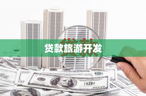 榆中贷款旅游开发