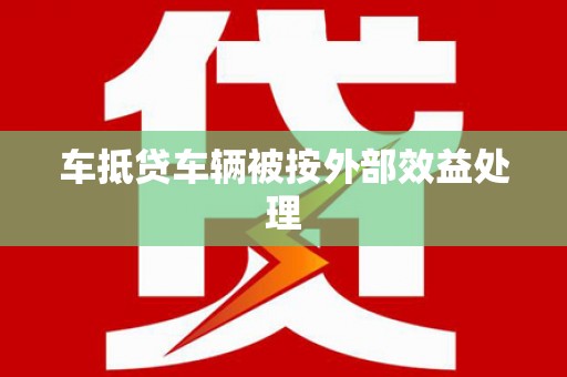 鄂温车抵贷车辆被按外部效益处理