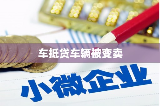 鄂温车抵贷车辆被变卖