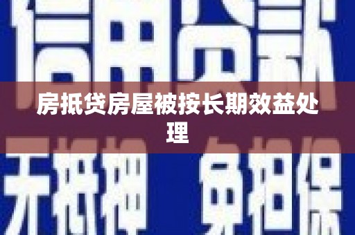 姚安房抵贷房屋被按长期效益处理