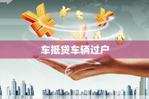 姚安车抵贷车辆过户