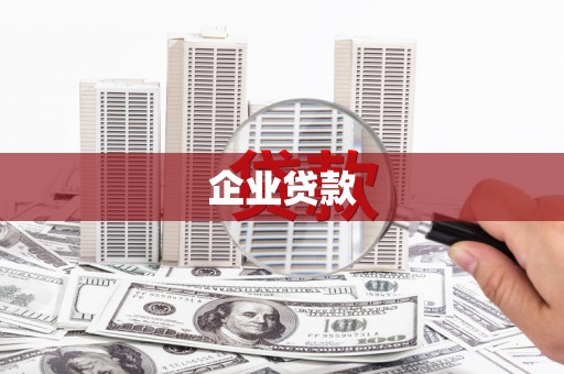 鄂温企业贷款