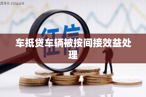 姚安车抵贷车辆被按间接效益处理