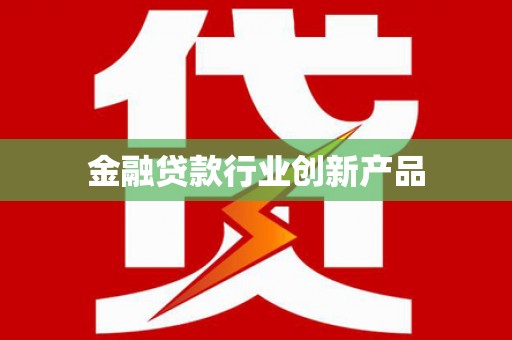 榆中金融贷款行业创新产品