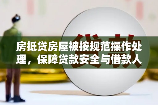 姚安房抵贷房屋被按规范操作处理，保障贷款安全与借款人权益