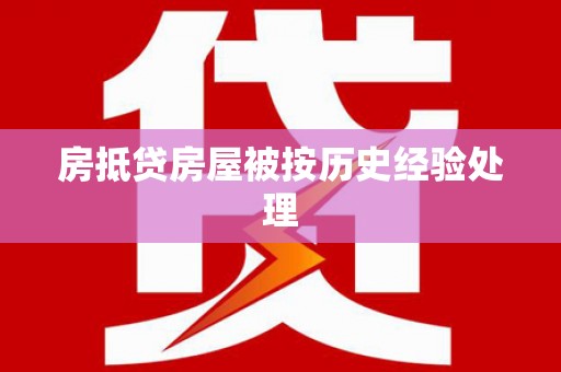 中站房抵贷房屋被按历史经验处理