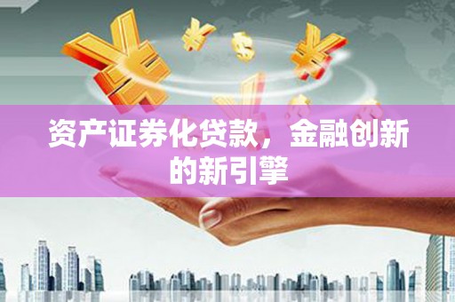 双台子资产证券化贷款，金融创新的新引擎