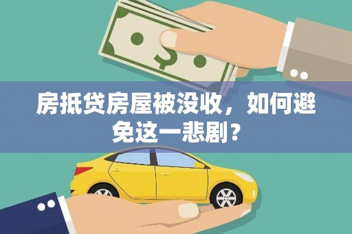 鹿邑房抵贷房屋被没收，如何避免这一悲剧？