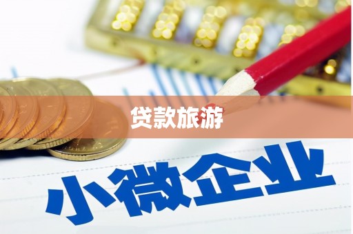 大余贷款旅游