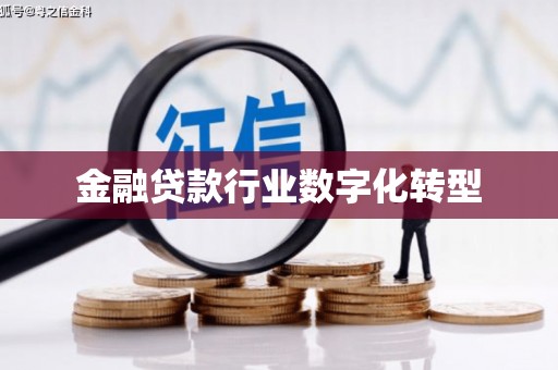 鹿邑金融贷款行业数字化转型