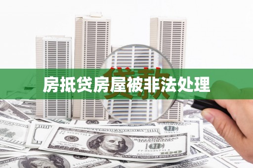 昆明房抵贷房屋被非法处理