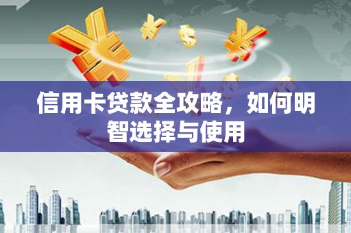 望城信用卡贷款全攻略，如何明智选择与使用