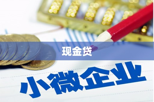 昆明现金贷