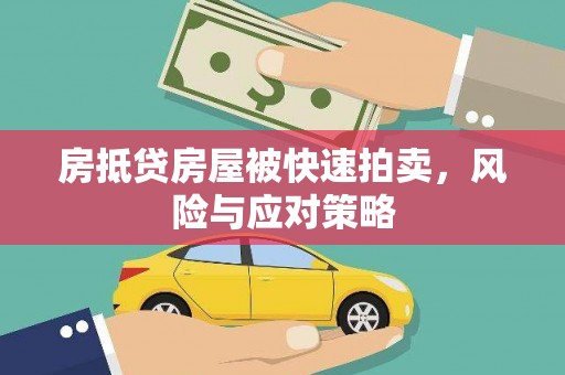 望城房抵贷房屋被快速拍卖，风险与应对策略