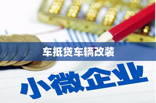 望城车抵贷车辆改装