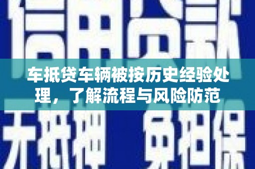 北屯车抵贷车辆被按历史经验处理，了解流程与风险防范