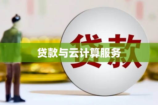 中山贷款与云计算服务