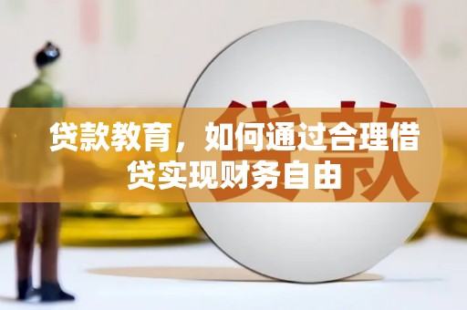 中山贷款教育，如何通过合理借贷实现财务自由