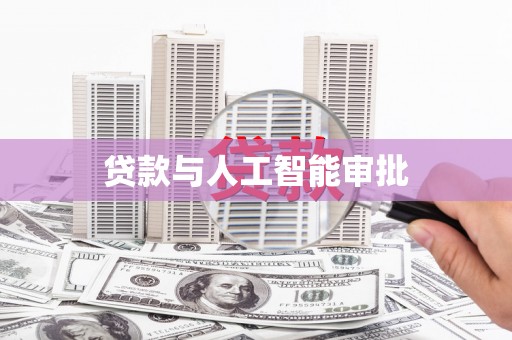 万里贷款与人工智能审批