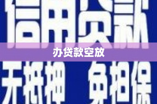 郁南办贷款空放