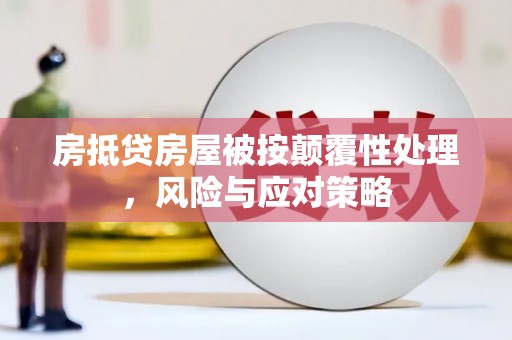 北屯房抵贷房屋被按颠覆性处理，风险与应对策略