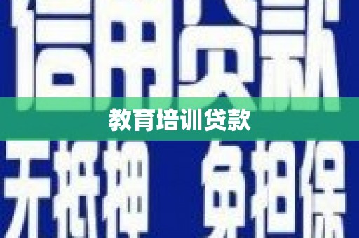 万里教育培训贷款