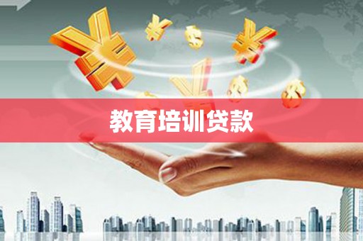 北屯教育培训贷款