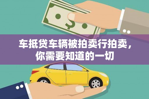 郁南车抵贷车辆被拍卖行拍卖，你需要知道的一切