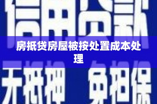 中区房抵贷房屋被按处置成本处理