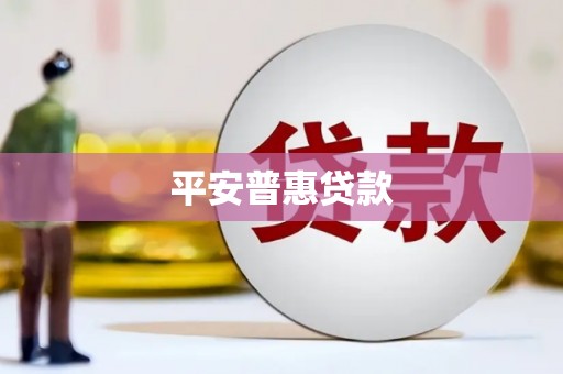 郁南平安普惠贷款