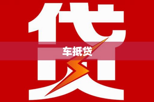 中区车抵贷