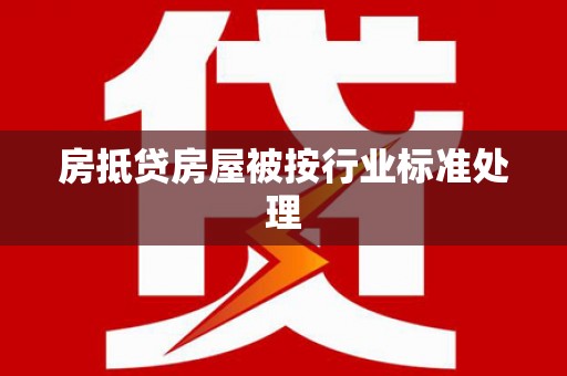 郁南房抵贷房屋被按行业标准处理