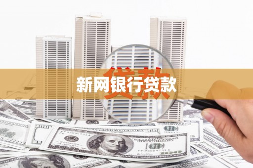 普兰新网银行贷款
