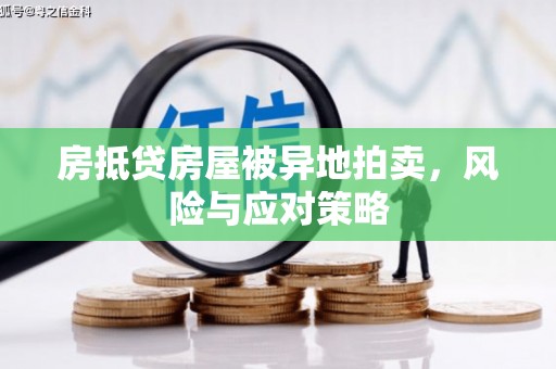 普兰房抵贷房屋被异地拍卖，风险与应对策略