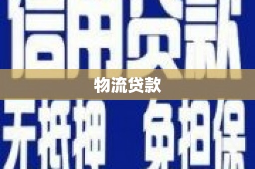 金牛物流贷款