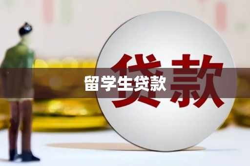 台儿庄留学生贷款
