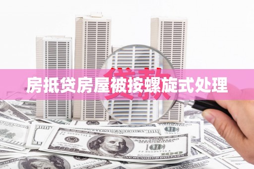 金牛房抵贷房屋被按螺旋式处理