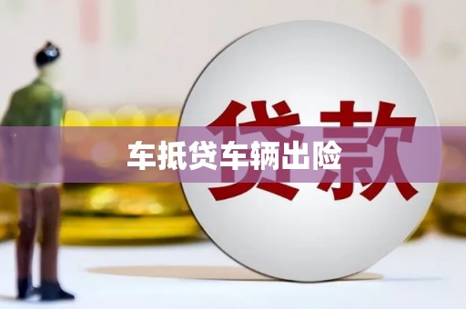 台儿庄车抵贷车辆出险