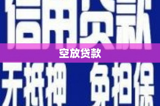 台儿庄空放贷款