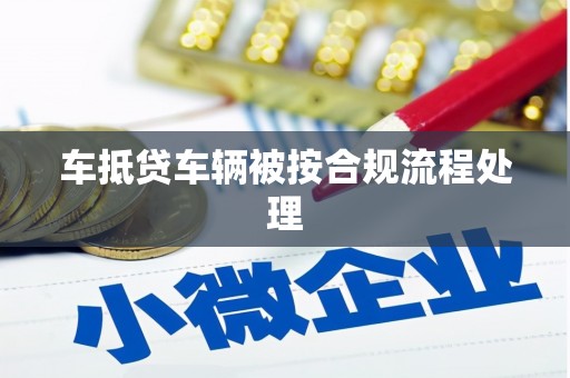 姚安车抵贷车辆被按合规流程处理