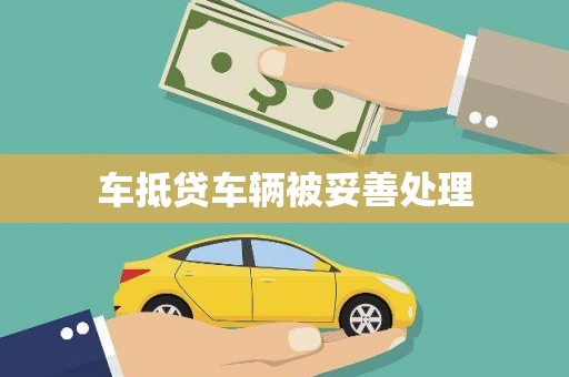 安吉车抵贷车辆被妥善处理