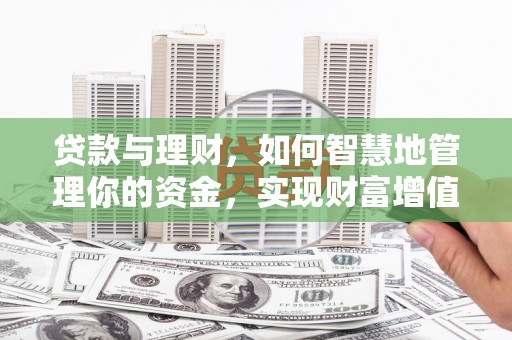 中山贷款与理财，如何智慧地管理你的资金，实现财富增值