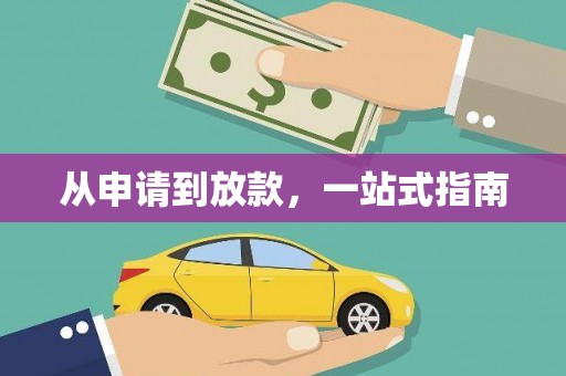 北屯从申请到放款，一站式指南