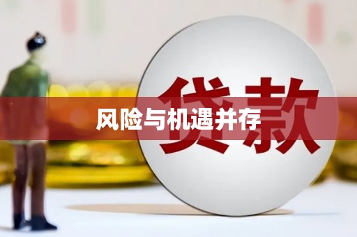 万里风险与机遇并存