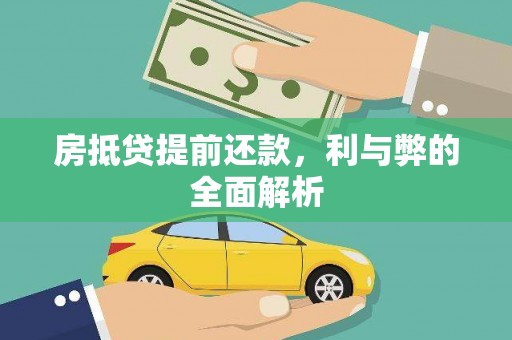 北屯房抵贷提前还款，利与弊的全面解析