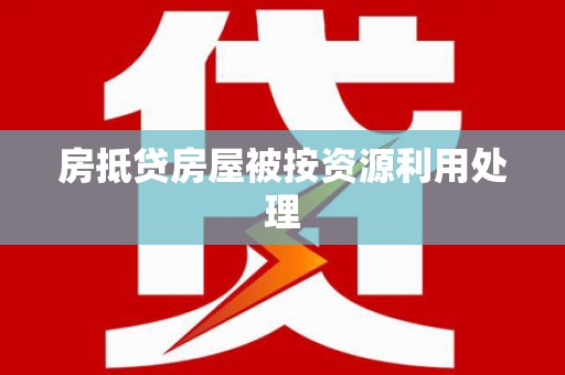 中山房抵贷房屋被按资源利用处理
