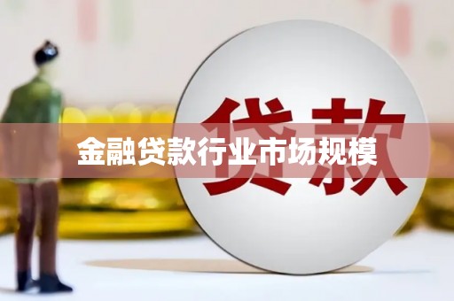 桦甸金融贷款行业市场规模