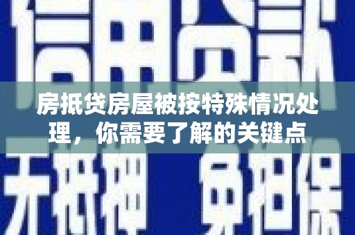 桦甸房抵贷房屋被按特殊情况处理，你需要了解的关键点