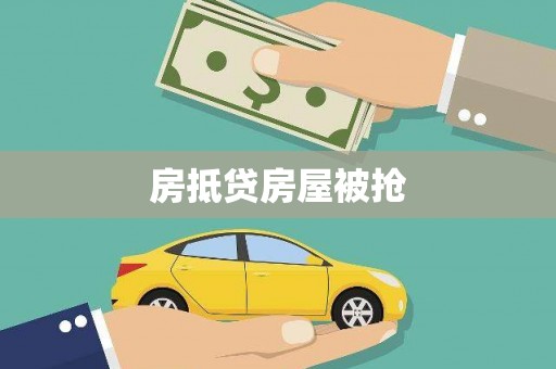 桦甸房抵贷房屋被抢