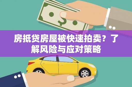 郸城房抵贷房屋被快速拍卖？了解风险与应对策略